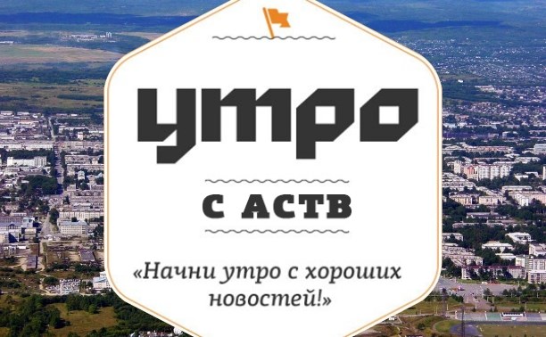 Утро с АСТВ Утро с АСТВ