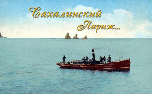 Сахалинский Париж - блог Григория Смекалова Сахалинский Париж - блог Григория Смекалова